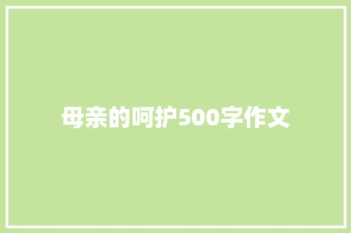 母亲的呵护500字作文