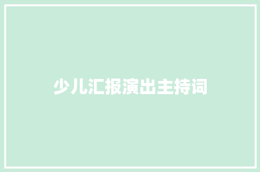 少儿汇报演出主持词