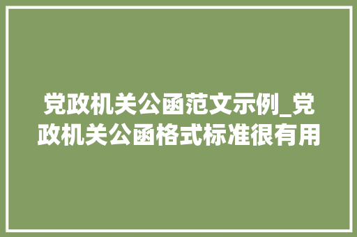 党政机关公函范文示例_党政机关公函格式标准很有用请惠存