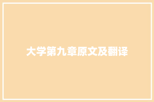 大学第九章原文及翻译