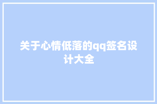 关于心情低落的qq签名设计大全