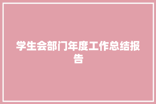 学生会部门年度工作总结报告