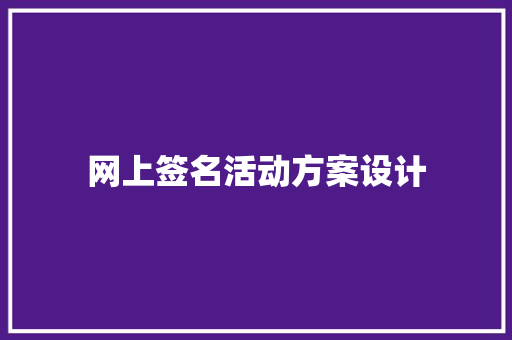 网上签名活动方案设计