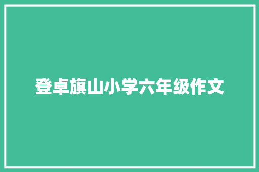 登卓旗山小学六年级作文