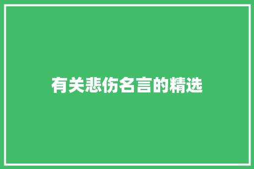 有关悲伤名言的精选