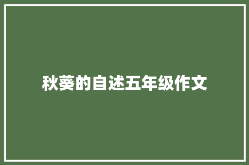 秋葵的自述五年级作文