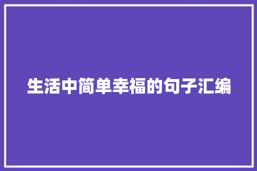 生活中简单幸福的句子汇编