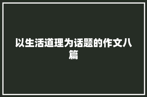 以生活道理为话题的作文八篇