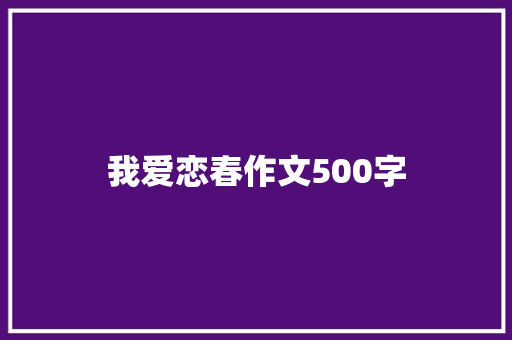 我爱恋春作文500字