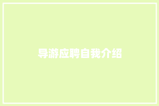 导游应聘自我介绍