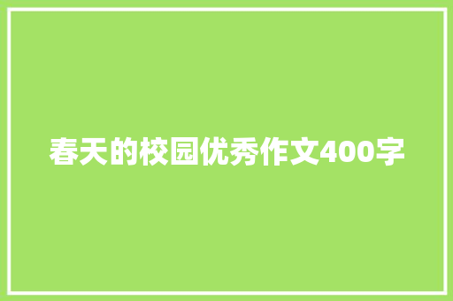 春天的校园优秀作文400字