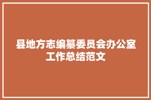 县地方志编纂委员会办公室工作总结范文