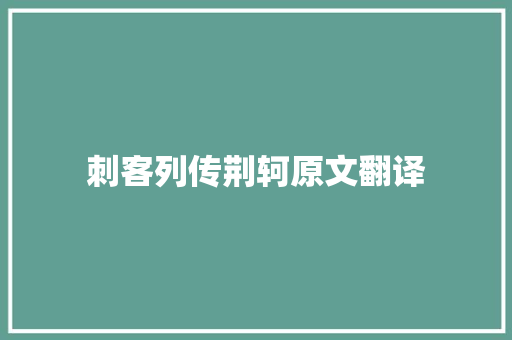 刺客列传荆轲原文翻译