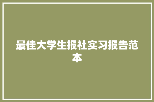 最佳大学生报社实习报告范本