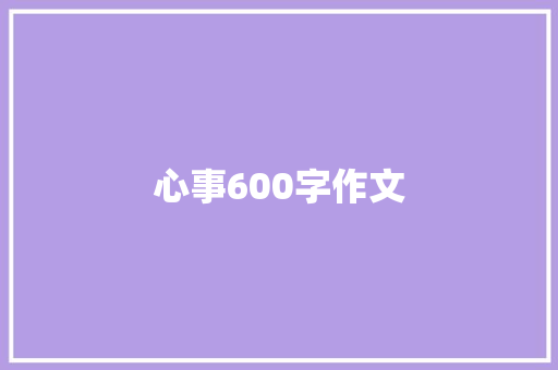 心事600字作文