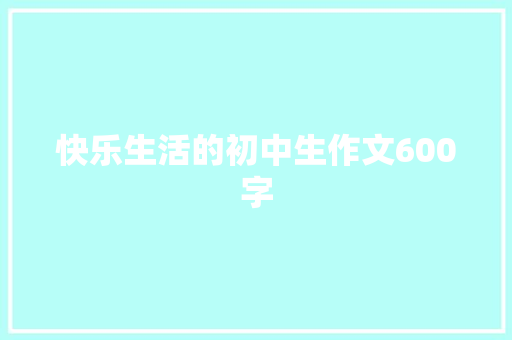 快乐生活的初中生作文600字