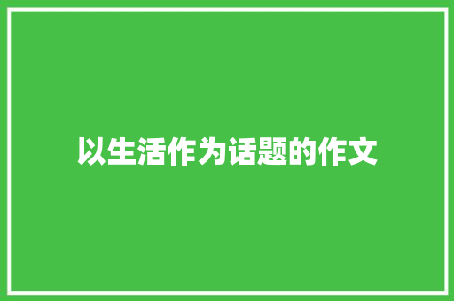 以生活作为话题的作文