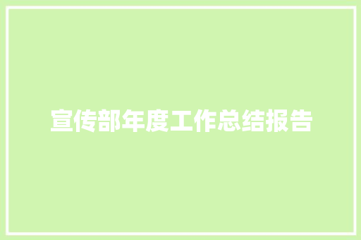 宣传部年度工作总结报告