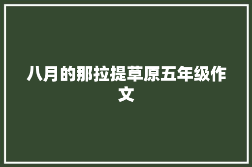 八月的那拉提草原五年级作文