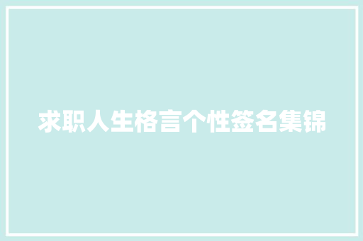 求职人生格言个性签名集锦