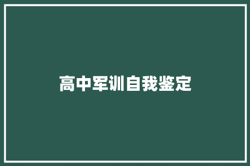 高中军训自我鉴定