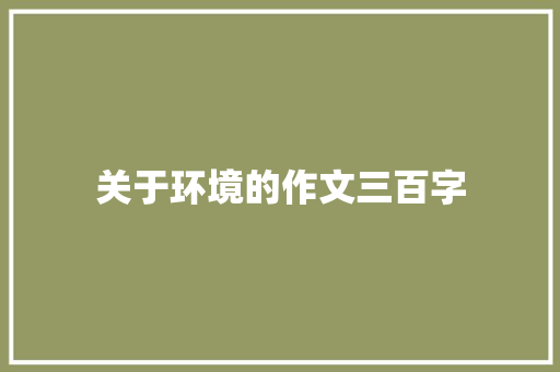 关于环境的作文三百字