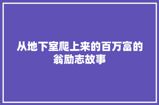 从地下室爬上来的百万富的翁励志故事