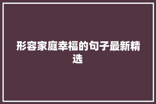 形容家庭幸福的句子最新精选