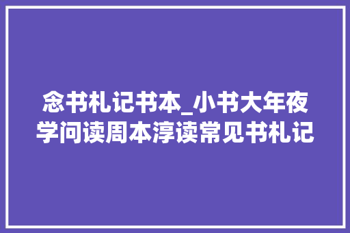 念书札记书本_小书大年夜学问读周本淳读常见书札记