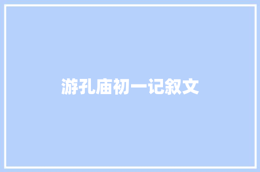 游孔庙初一记叙文