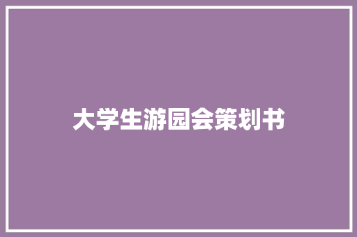 大学生游园会策划书