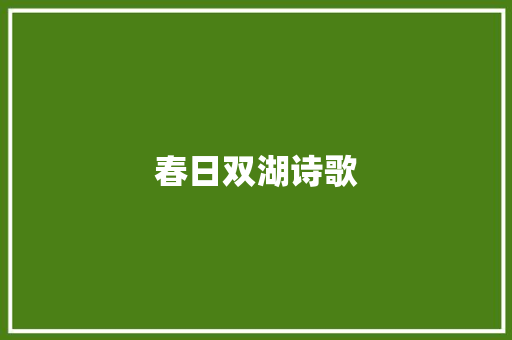 春日双湖诗歌