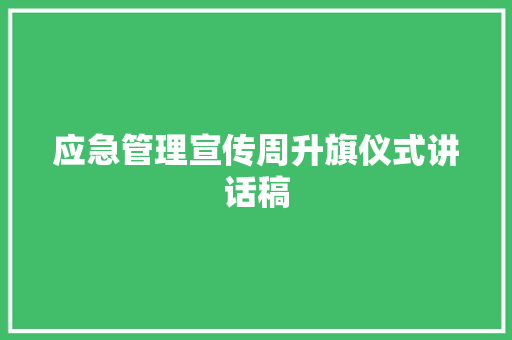 应急管理宣传周升旗仪式讲话稿