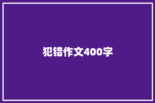 犯错作文400字