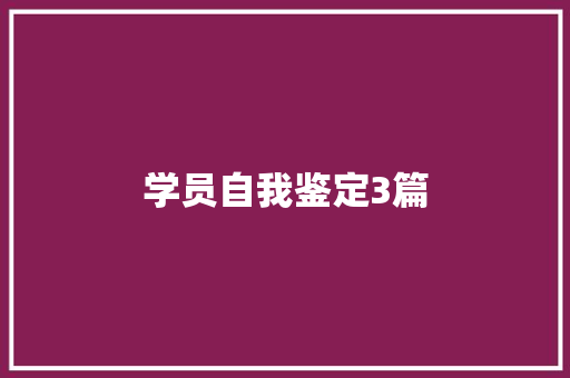 学员自我鉴定3篇