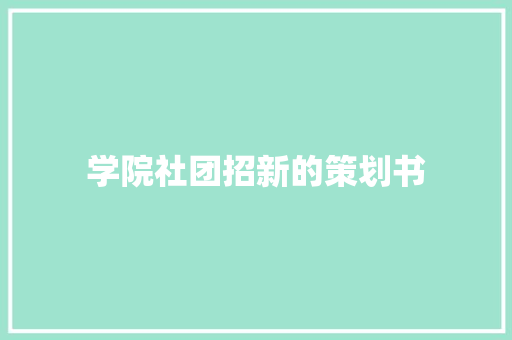 学院社团招新的策划书