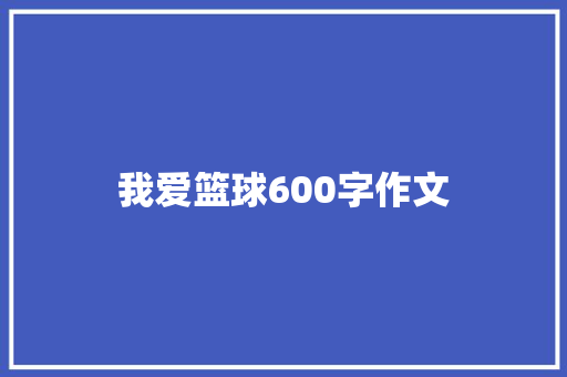 我爱篮球600字作文