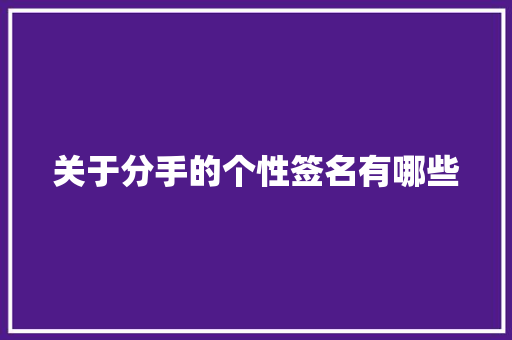 关于分手的个性签名有哪些