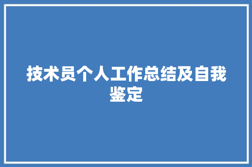 技术员个人工作总结及自我鉴定