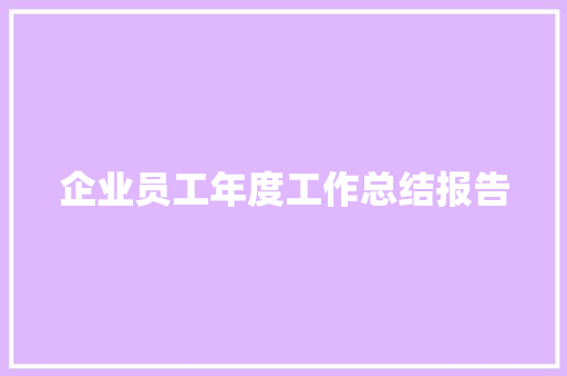 企业员工年度工作总结报告