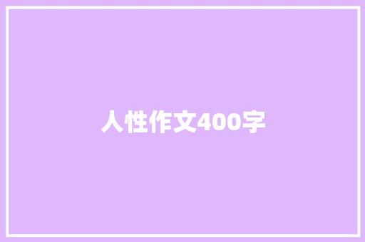 人性作文400字