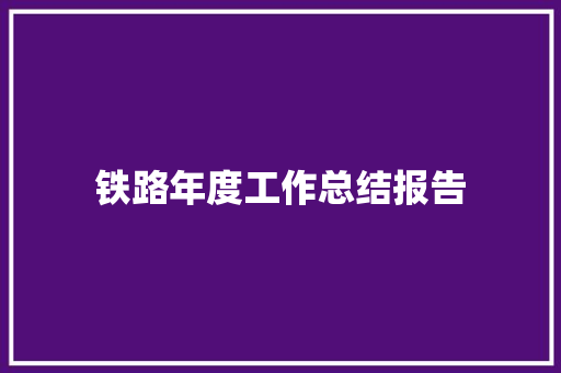 铁路年度工作总结报告