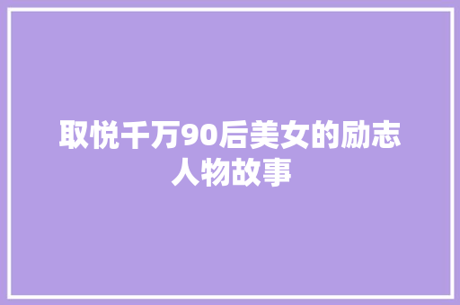 取悦千万90后美女的励志人物故事