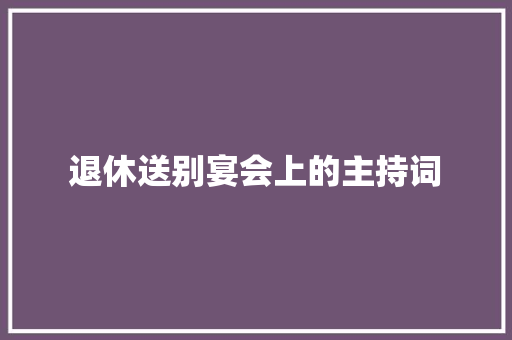 退休送别宴会上的主持词