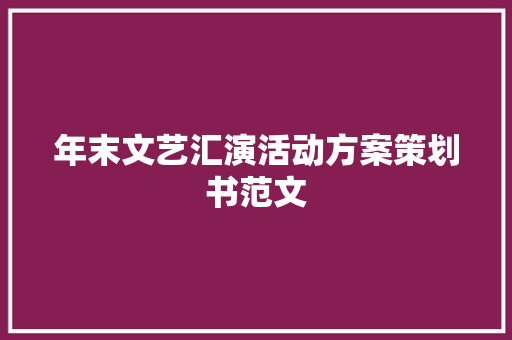 年末文艺汇演活动方案策划书范文