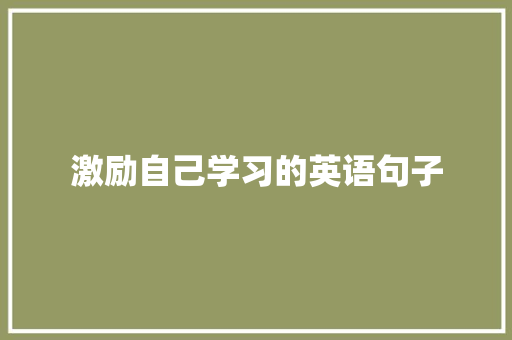 激励自己学习的英语句子