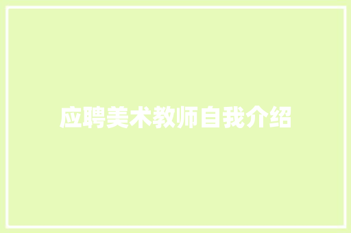 应聘美术教师自我介绍 学术范文