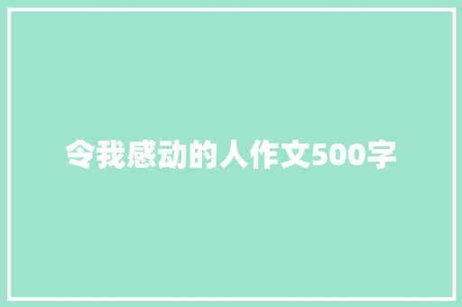 令我感动的人作文500字