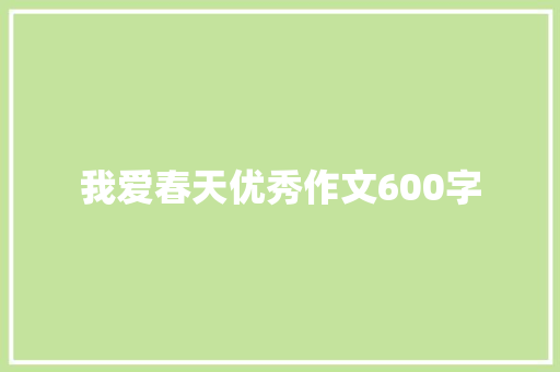 我爱春天优秀作文600字