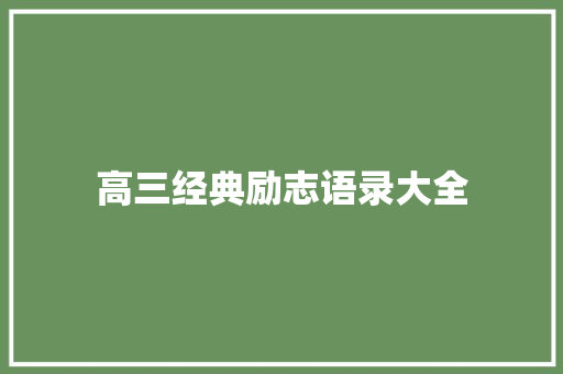 高三经典励志语录大全